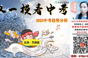 【2023】万雨露中考英语密训班（视频+课堂笔记）