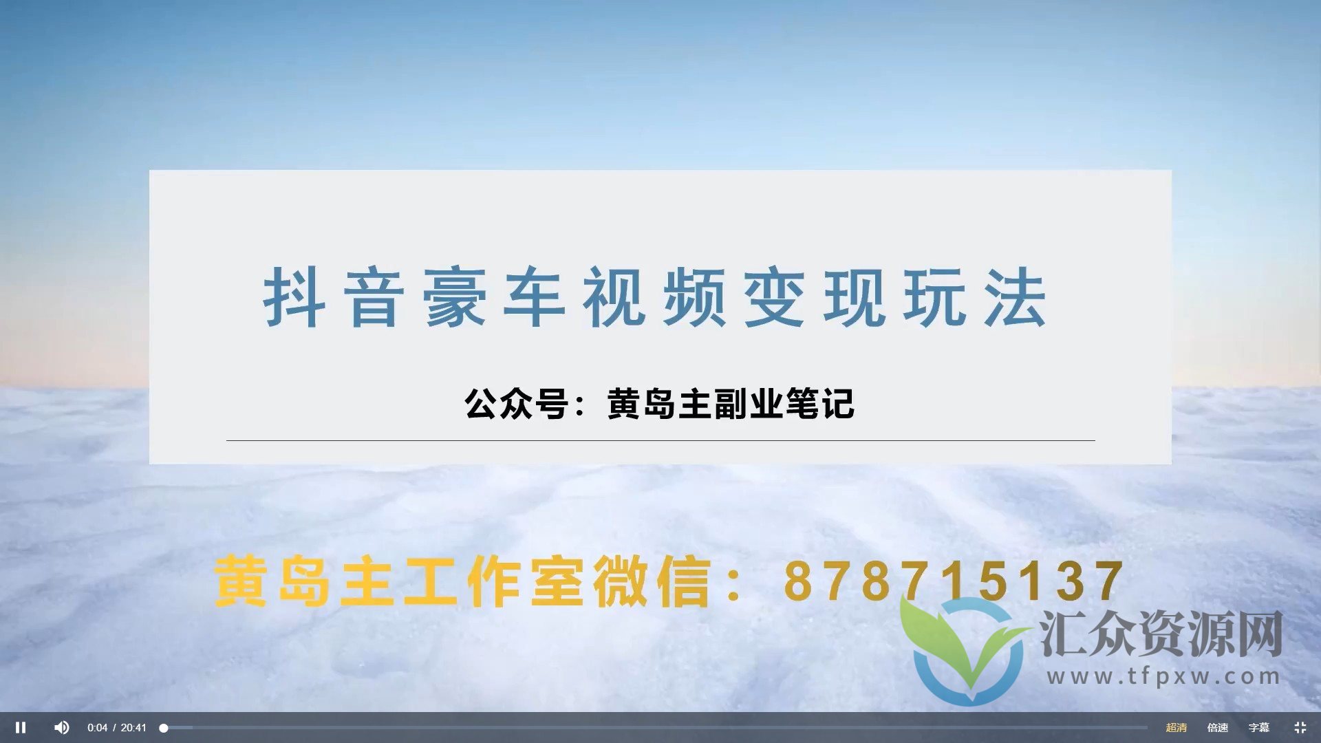 黄岛主 · 抖音豪车视频变现分享课(附素材）插图