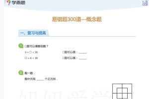 2021年2-3年级上海学而思1v1易错题（学生版）概念题+计算题+应用题PDF版合集