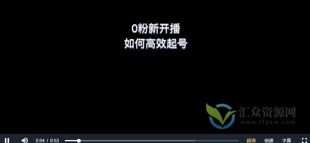 新号0粉开播,如何高效起号?新号破流量拉精准逻辑与方法,引爆直播间插图 新号0粉开播,如何高效起号?新号破流量拉精准逻辑与方法,引爆直播间插图