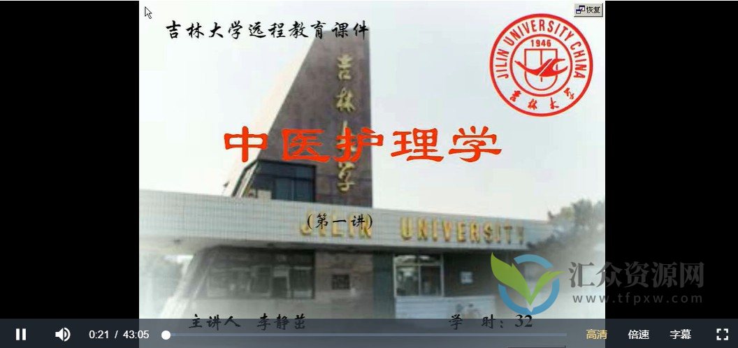 李静茁吉林大学《中医护理学》视频讲座（32讲完整版）插图