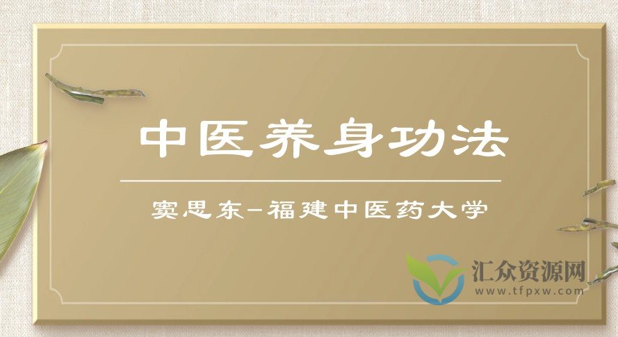中医养身功法：窦思东-福建中医药大学（全14讲·完整版）插图