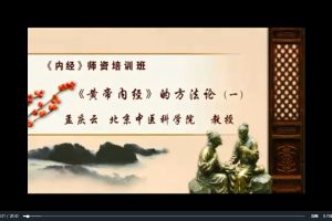 《内经》师资培训班：孟庆云-北京中医科学院（全11讲·完整版）