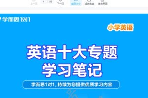 小学语数英三件套 小学英语十大专题+小学语文阅读答题技巧+小学数学易错题集锦