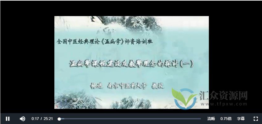 温病学课程建设及教学理念的探讨：杨进-南京中医药大学（全6讲）插图