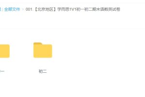 【北京地区】学而思1V1初一初二期末语数英试卷合集（附答案）