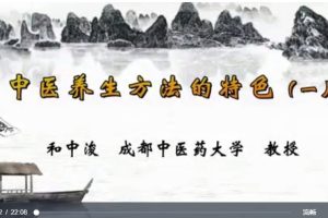 中医养生方法的特色：和中浚-成都中医药大学（全3讲完整版）