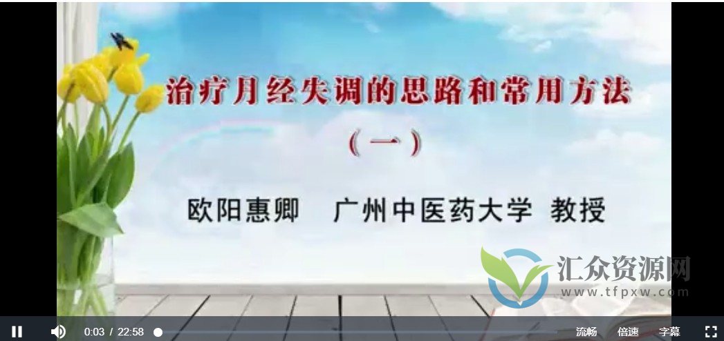 治疗月经失调的思路和常用方法：欧阳慧卿-广州中医药大学（全3讲·完整版）插图