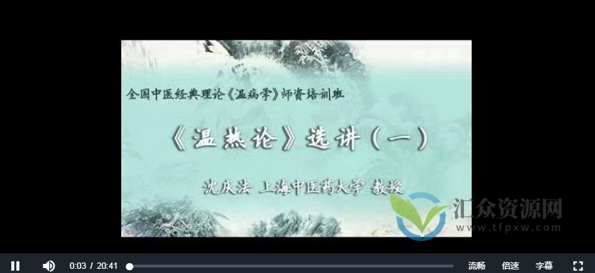 温热论选讲：沈庆法-上海中医药大学（13讲完整版）插图
