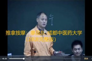 推拿按摩：廖品东-成都中医药大学（28讲完整版）