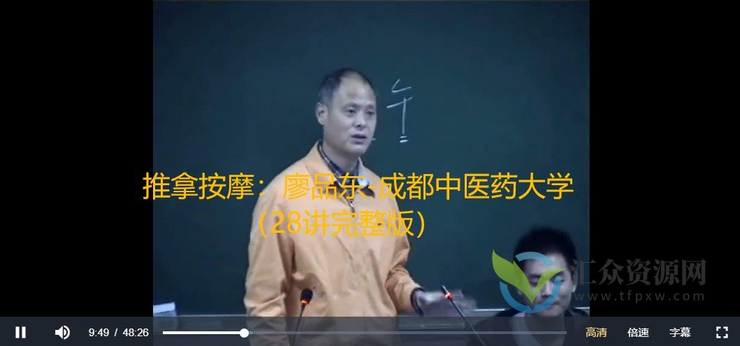 推拿按摩：廖品东-成都中医药大学（28讲完整版）插图