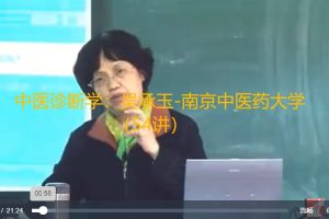 中医诊断学：吴承玉-南京中医药大学（54讲）