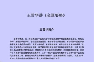金匮要略：王雪华-黑龙江中医药大学（80集录音+全部文稿）