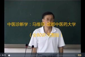 中医诊断学：马维骐-成都中医药大学（全80讲·完整版）