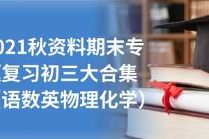 2021秋资料期末专题复习初三大合集（语数英物理化学全科）