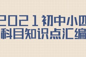 2021初中小四科目知识点汇编
