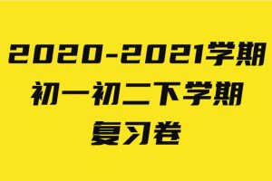 2020-2021学期初一初二下学期复习卷