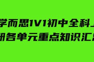 学而思1V1初中全科上册各单元重点知识汇总