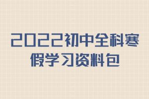 2022初中全科寒假学习资料包