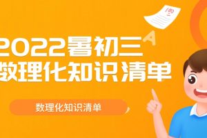 2022暑初三数理化知识清单