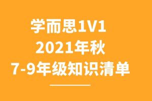 学而s1V1 2021年7-9年级秋知识清单