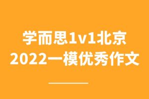 学而思1v1北京2022一模优秀作文