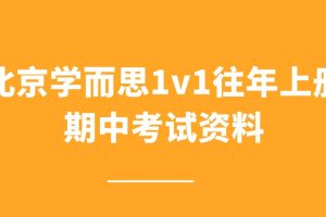 北京学而思1v1往年上册期中考试资料