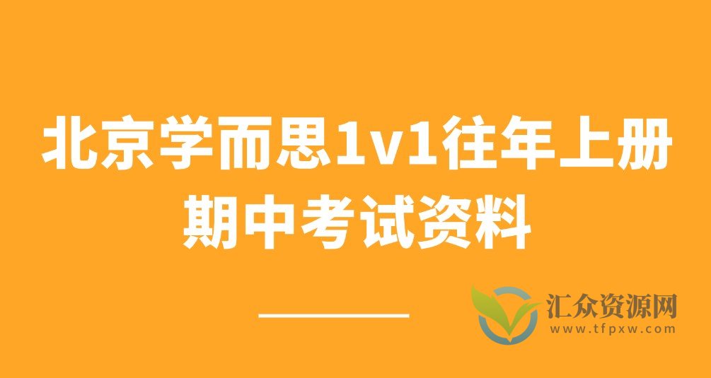 北京学而思1v1往年上册期中考试资料插图 北京学而思1v1往年上册期中考试资料插图