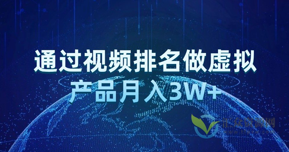 通过视频排名做虚拟产品月入3W+插图 通过视频排名做虚拟产品月入3W+插图