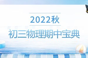 2022秋初三物理期中宝典