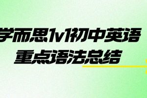 学而思1v1初中英语重点语法总结