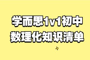学而思1v1初中数理化知识清单