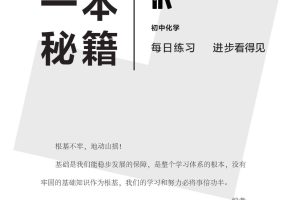 学而思1v1初中化学《一本秘籍》PDF电子书资料