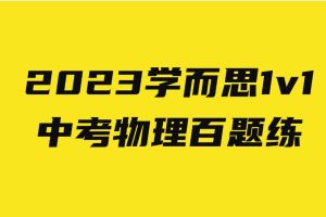 2023学而思1v1中考物理百题练