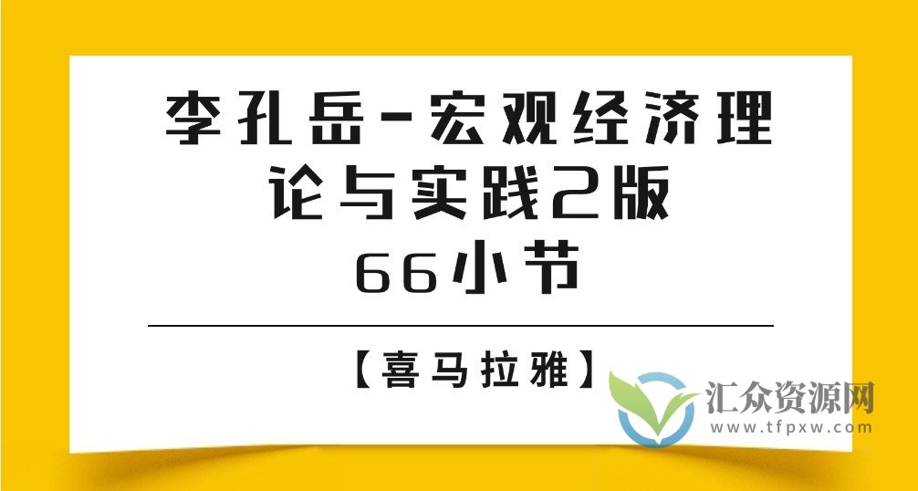【喜马拉雅】李孔岳-宏观经济理论与实践2版 66小节插图