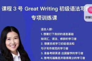 娃姐课程3号 《Great Writing 初级语法写作》
