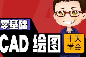 10天学CAD二维三维课程（附配套习题）