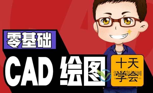 10天学CAD二维三维课程（附配套习题）插图