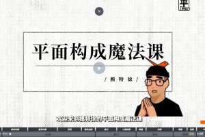 东馆日常平面构成：效果翻倍的设计 平面构成魔法课-插画魔法课