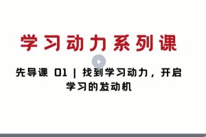 北大米米妈-致家长的教育锦囊：学习动力系列课