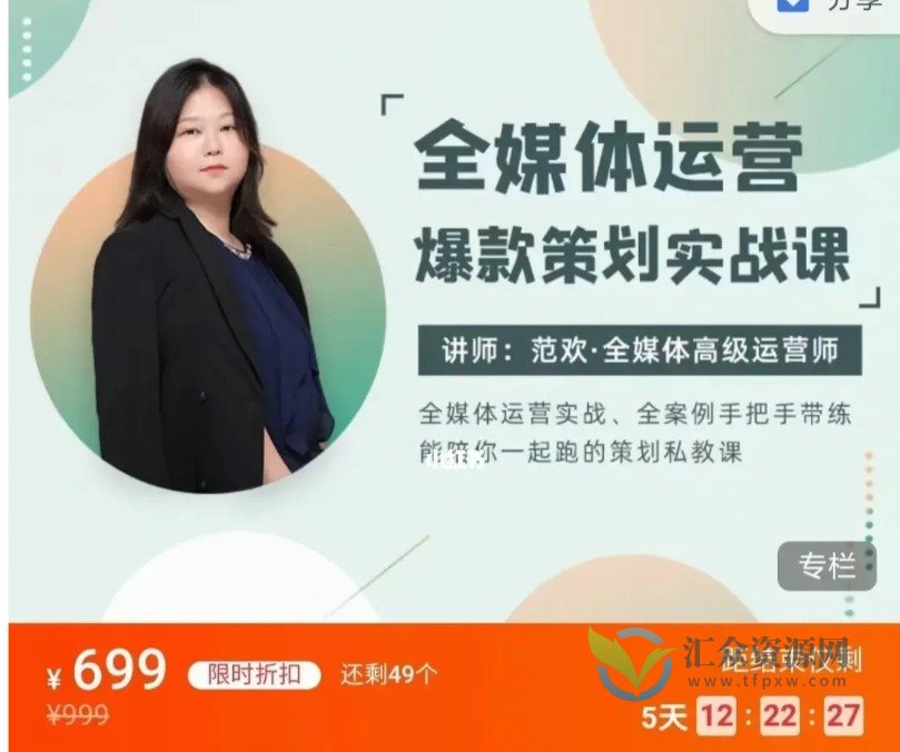 范欢:全媒体运营爆款策划实战课插图 范欢:全媒体运营爆款策划实战课插图