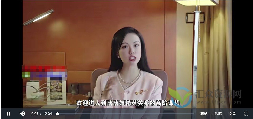 唐唐姐《精英关系高阶》课程8集插图 唐唐姐《精英关系高阶》课程8集插图