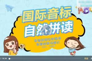 抖音爆款课程巧记单词-国际音标+自然拼读