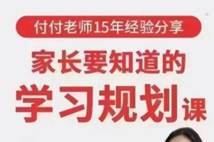 付付老师-家长要知道的学习规划课