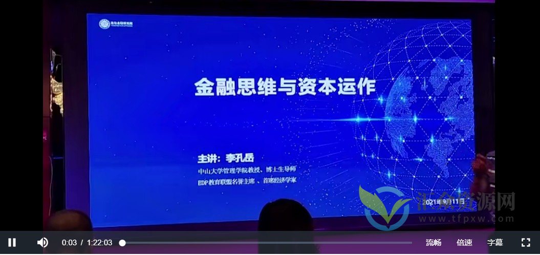 李孔岳-金融思维与资本运作4节插图