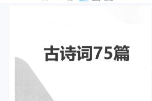 海狸老师-古诗词75篇伴读与鉴赏方法详解