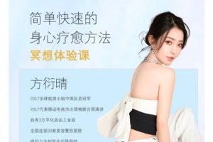 方衍晴：冥想课程 简单快速的身心痊愈方法