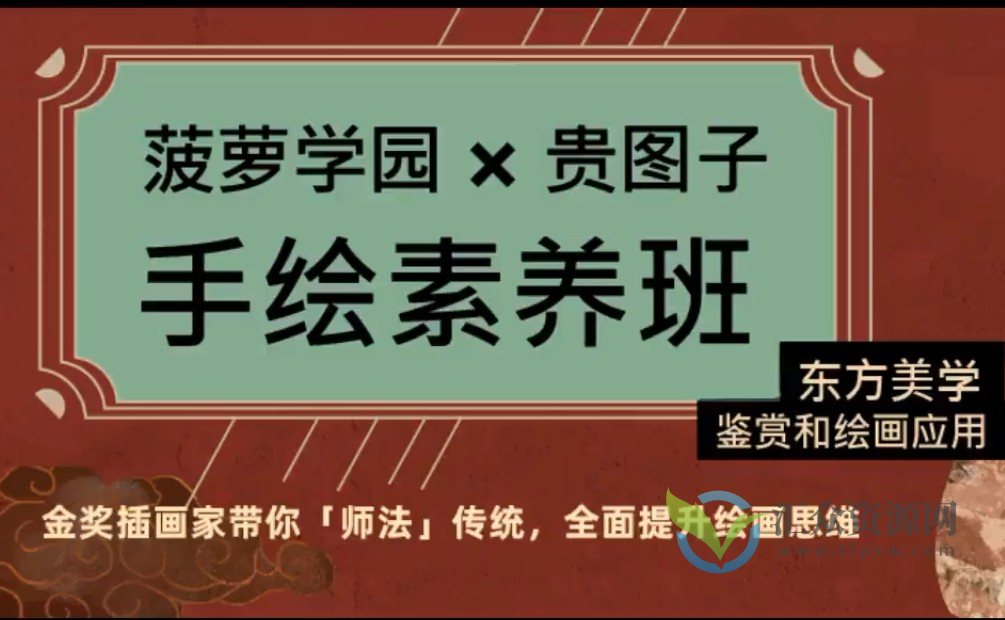 贵图子手绘素养班-东方美学鉴赏和绘画应用插图 贵图子手绘素养班-东方美学鉴赏和绘画应用插图