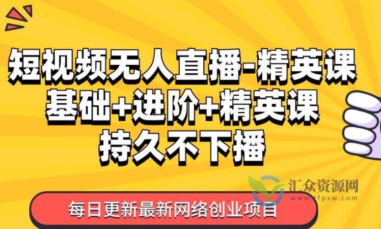 短视频无人直播从零基础到精英课插图