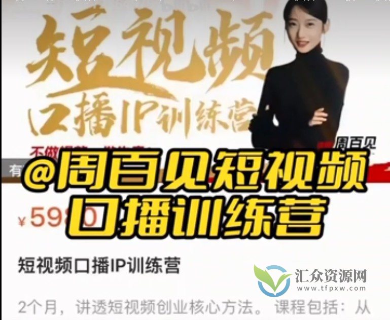 短视频口播IP实操指南视频课,不做爆款做生意插图 短视频口播IP实操指南视频课,不做爆款做生意插图